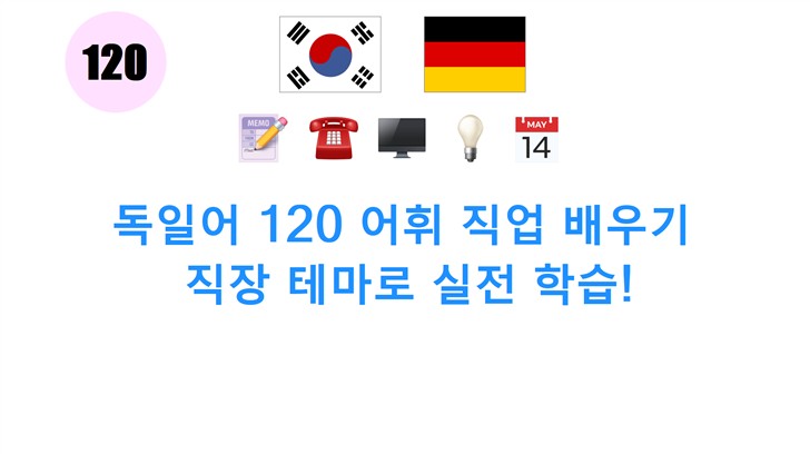 독일어 120 어휘 직업 배우기: 직장 테마로 실전 학습!